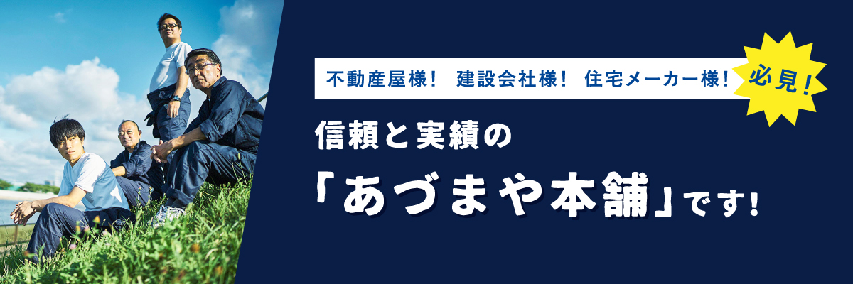 不動産屋様！建設会社様！住宅メーカー様！必見！信頼と実績の「あづまや本舗」です！