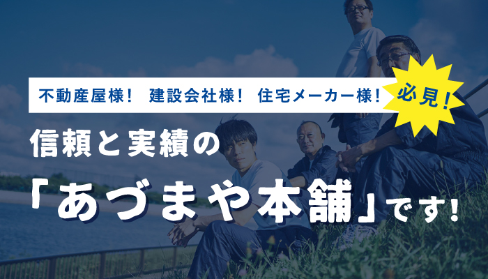 不動産屋様！建設会社様！住宅メーカー様！必見！信頼と実績の「あづまや本舗」です！